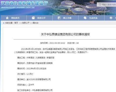 中弘泰建設(shè)集團宜興一項目發(fā)生安全事故 致一人死亡