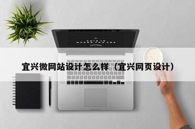 宜興微網站設計與網站建設 打造高效、美觀的在線展示平臺